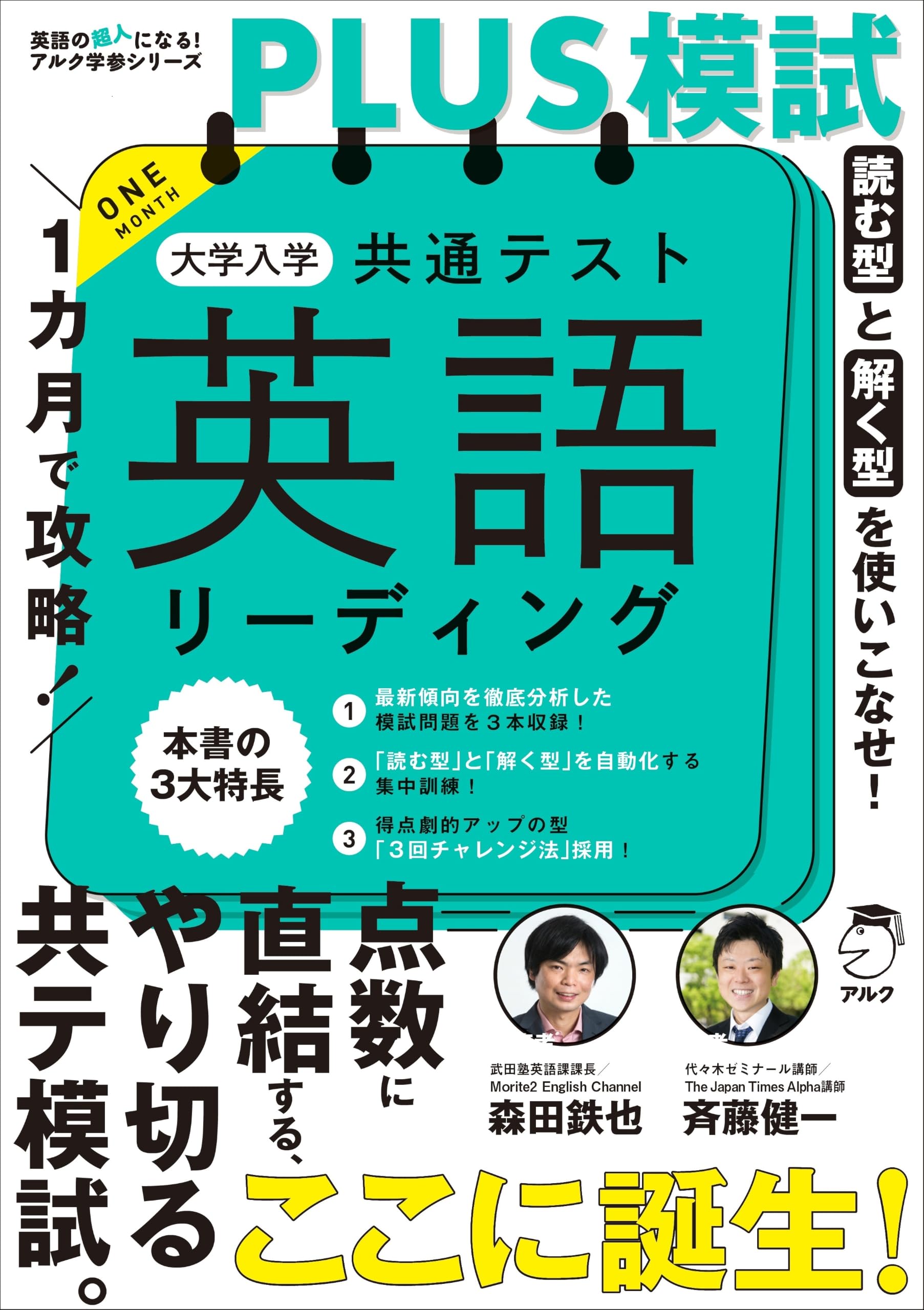 1カ月で攻略！PLUS模試 大学入学共通テスト英語リーディング (英語の